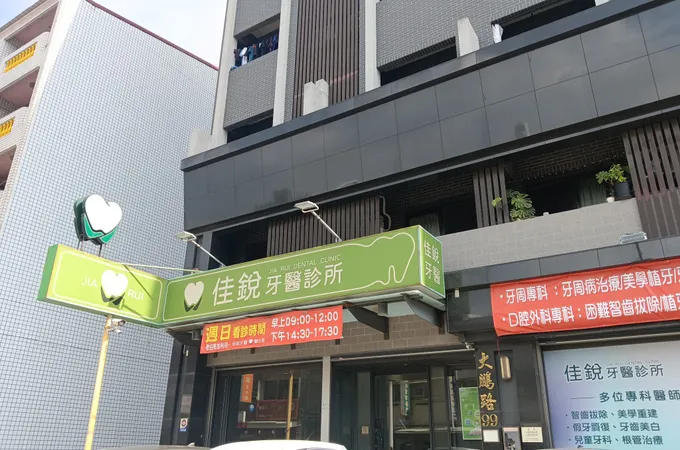 佳銳牙醫診所 照片