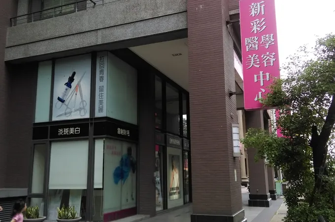 新聖整形外科診所 照片 4