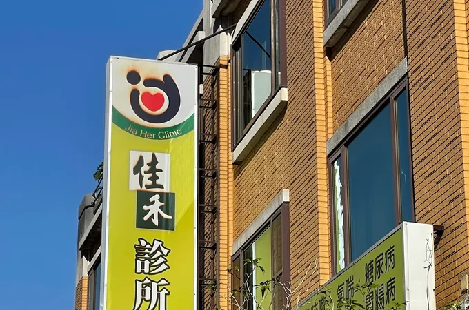 伊嘉診所 照片