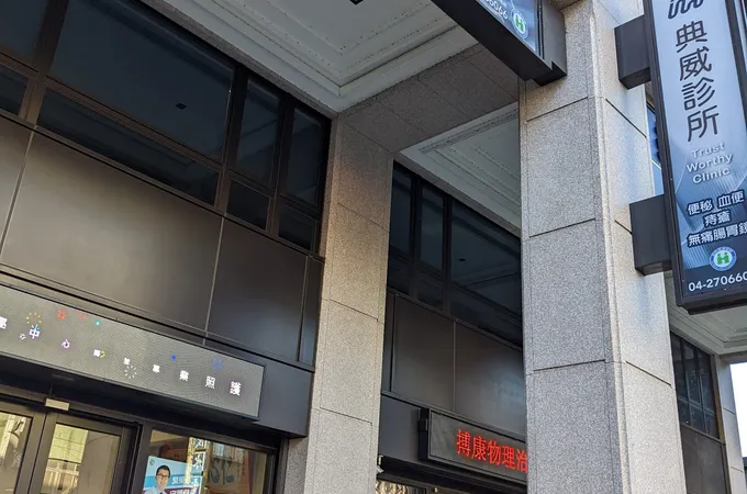 典威診所 照片