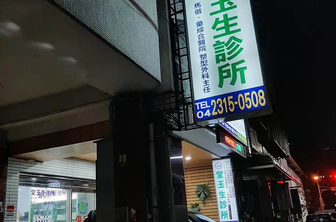 堂玉生診所 照片 3