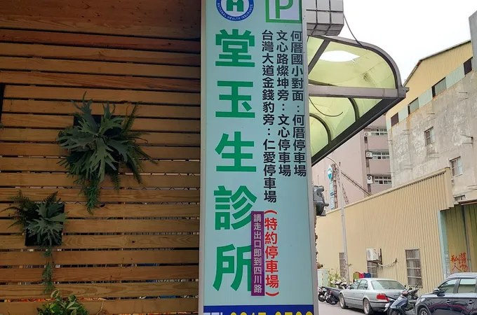 堂玉生診所 照片 5