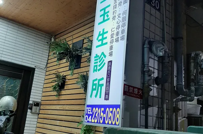 堂玉生診所 照片 6