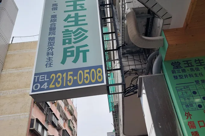 堂玉生診所 照片 7