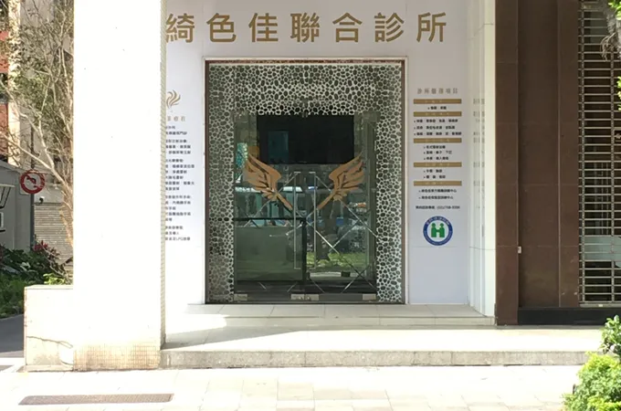綺色佳診所 照片