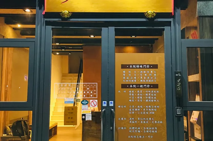 悅意源心中醫診所 照片