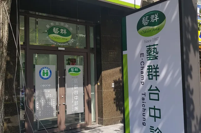 藝群台中診所 照片 2