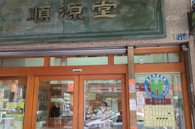 俊彥中醫診所