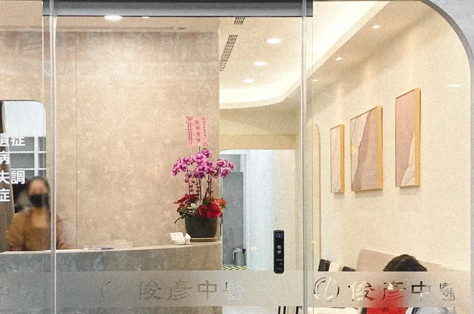 俊彥中醫診所 照片 3