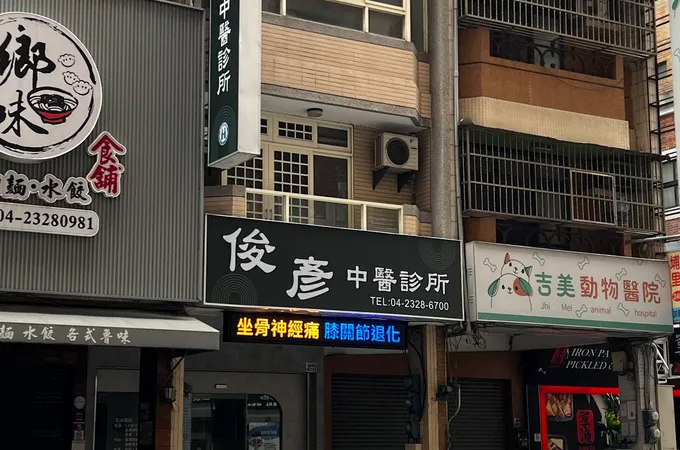 俊彥中醫診所 照片 4