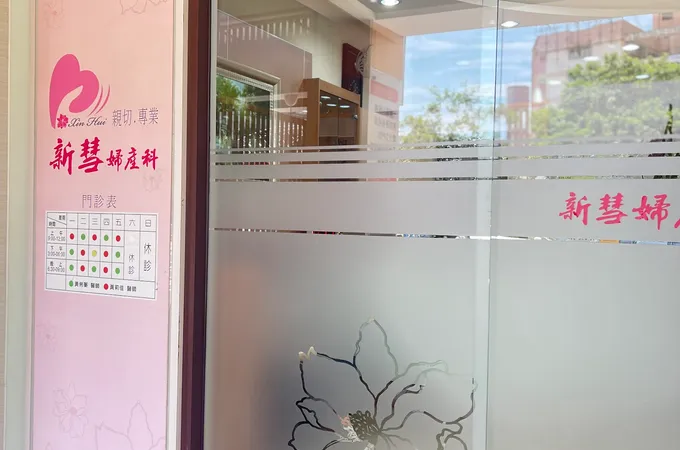 新彗婦產科診所 照片 4