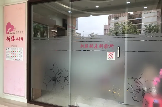 新彗婦產科診所 照片 5