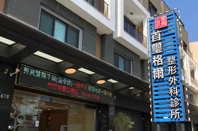首璽格爾診所 照片