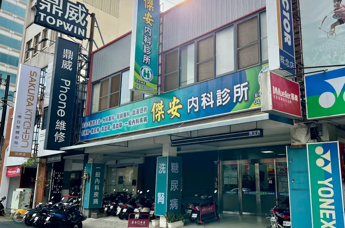 傑出診所 照片