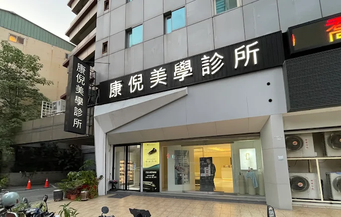 康倪美學診所 - 台中美村館