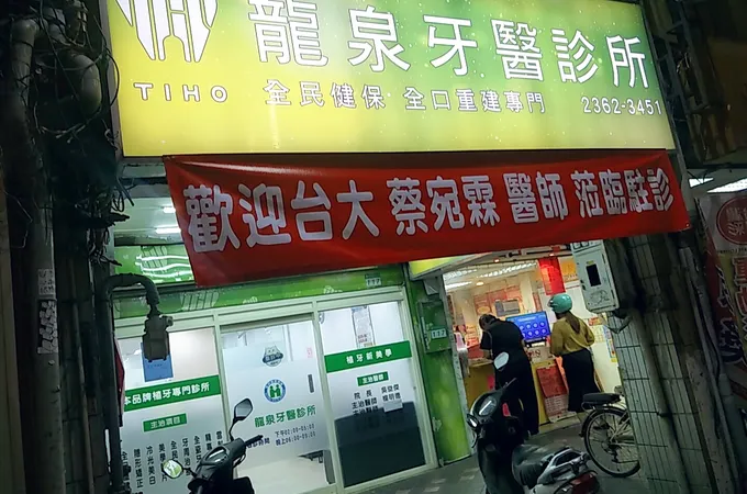龍泉牙醫診所 照片