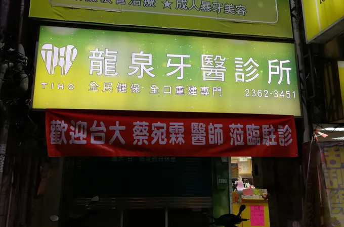 龍泉牙醫診所 照片