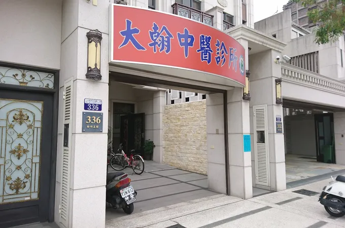 廣達中醫診所 照片