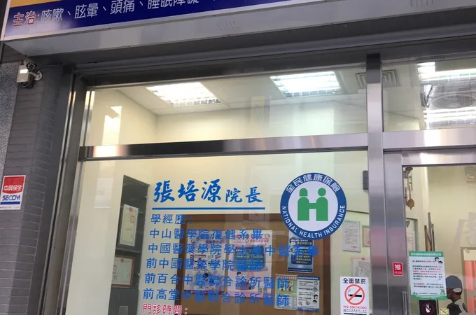 廣達中醫診所 照片