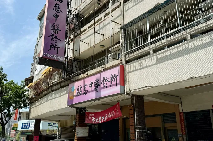 得祐中醫診所