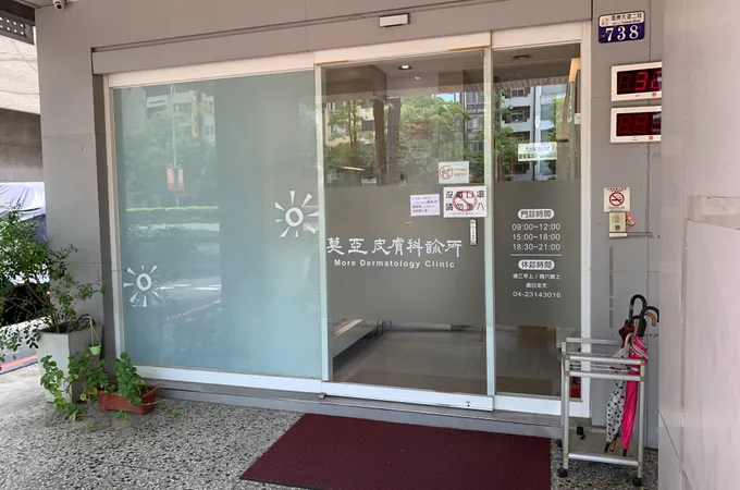 莫亞皮膚科診所 照片