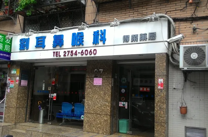 劉耳鼻喉科診所 照片
