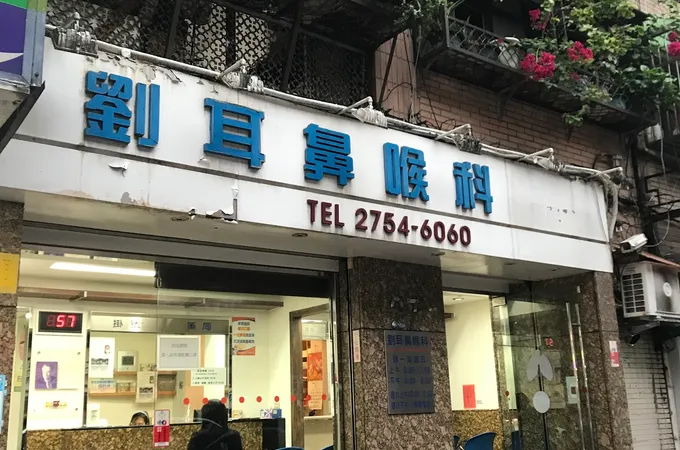劉耳鼻喉科診所 照片