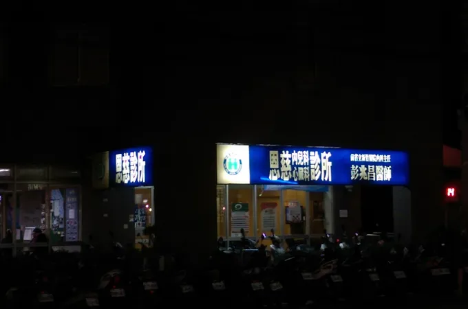 恩慈診所 照片