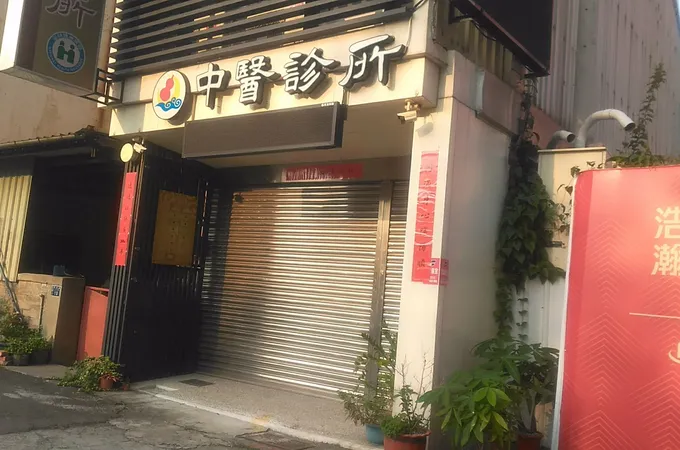 圓通中醫診所 照片 3