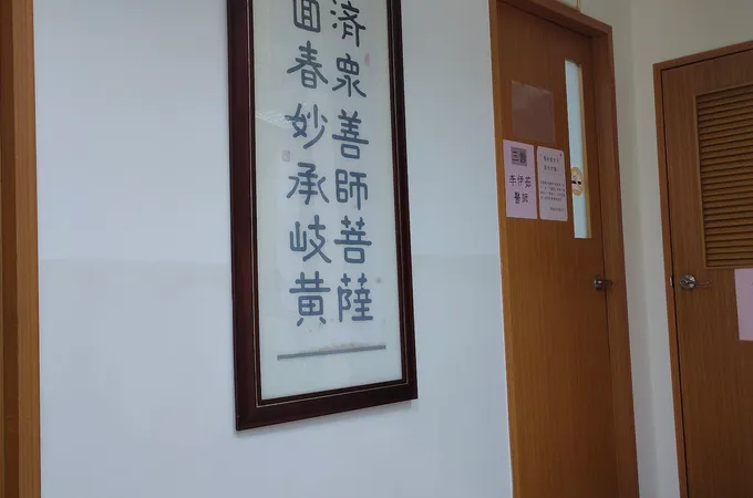 存仁堂中醫診所 照片
