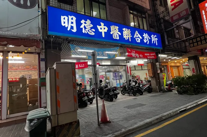 明德中醫聯合診所 照片 3