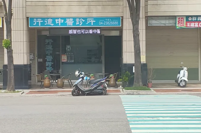 明德中醫聯合診所 照片 4
