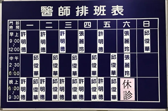 明德中醫聯合診所 照片