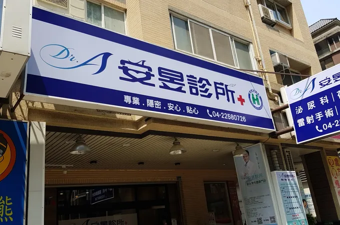 安昱診所 照片