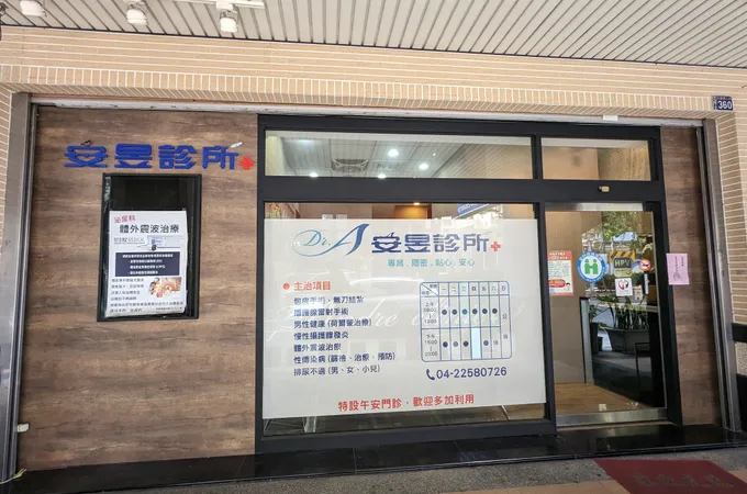 安昱診所 照片