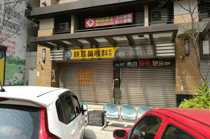 忠勇診所 照片