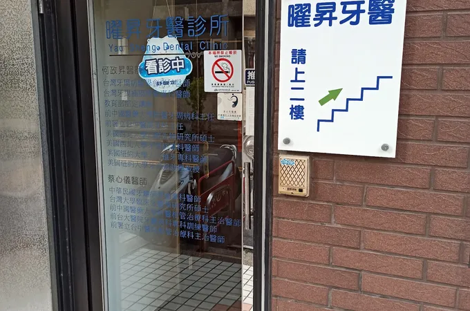 曜昇牙醫診所 照片 3
