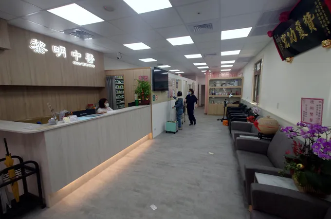 黎明中醫診所 照片