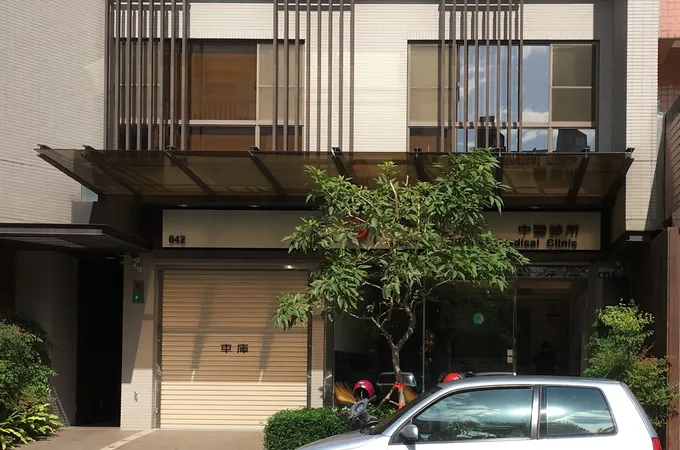 許美照中醫診所 照片 3