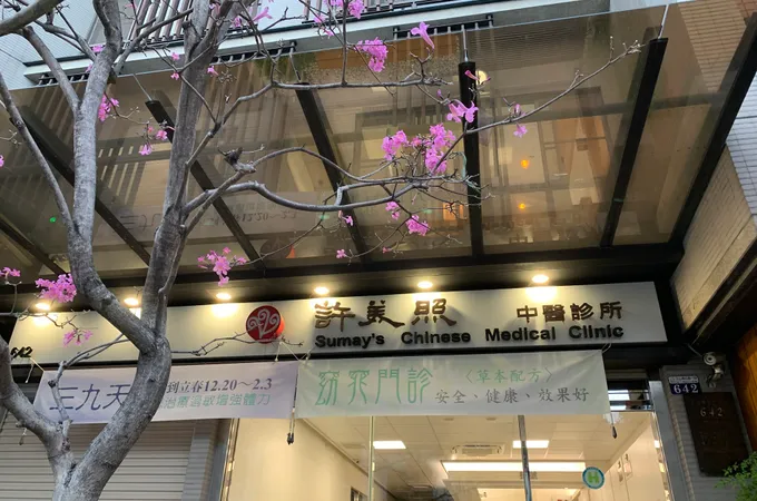 許美照中醫診所 照片 5