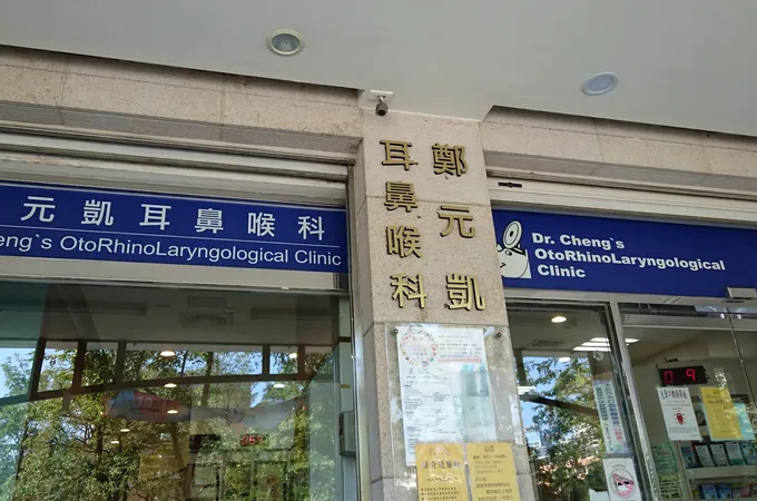 鄭元凱耳鼻喉科診所 照片