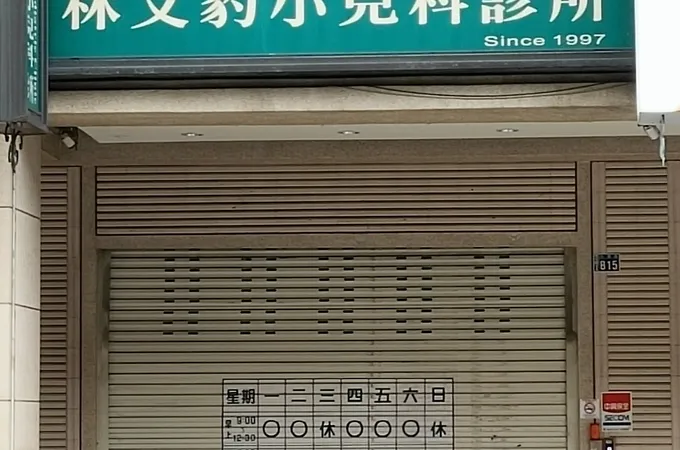 林文豹小兒科診所 照片 2