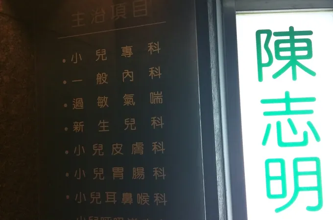 陳志明診所 照片 9