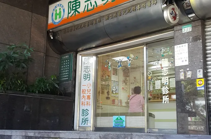 陳志明診所 照片 10
