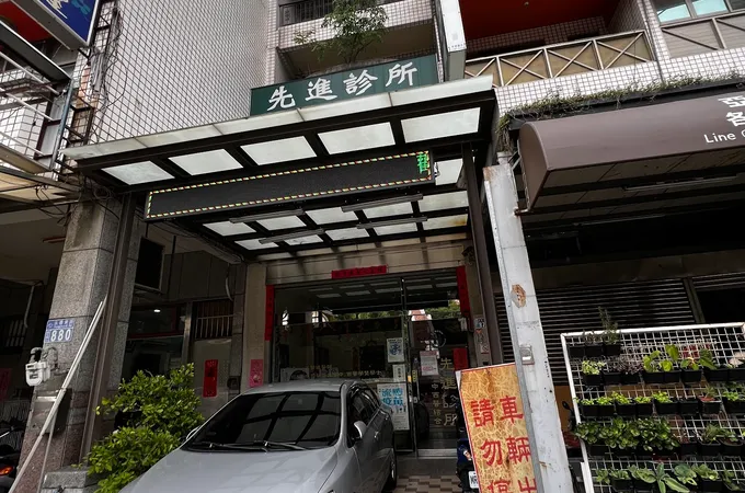 先進診所 照片 4