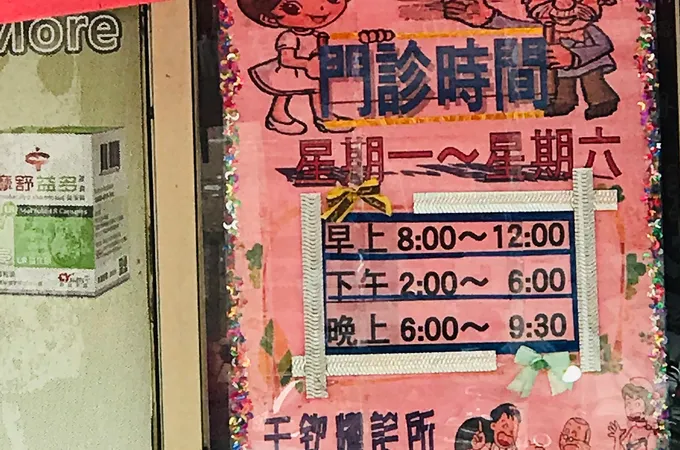 王欽耀診所 照片 3