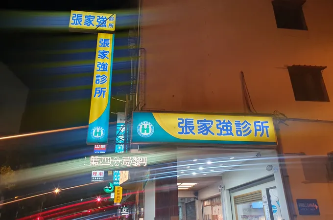 張家強診所 照片