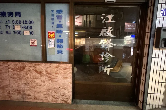 惟豐診所 照片 2