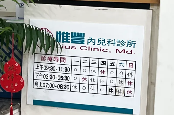 惟豐診所 照片 3