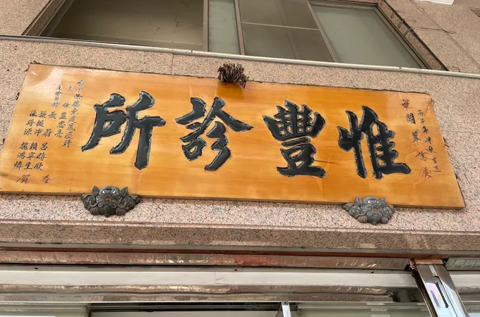 惟豐診所 照片 5